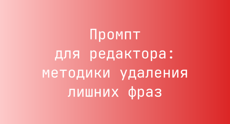 Промпт для редактора: методики удаления лишних фраз