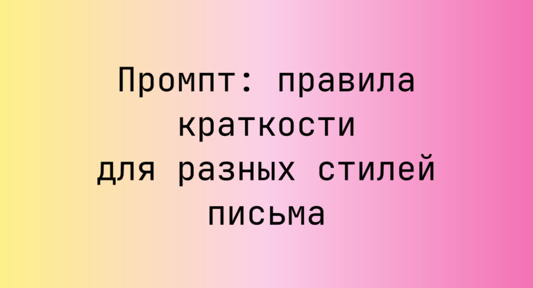 Промпт: правила краткости для разных стилей письма