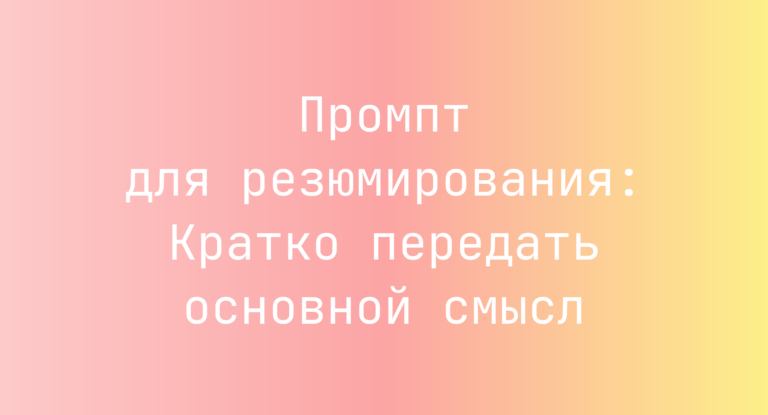 Промпт для резюмирования: Кратко передать основной смысл