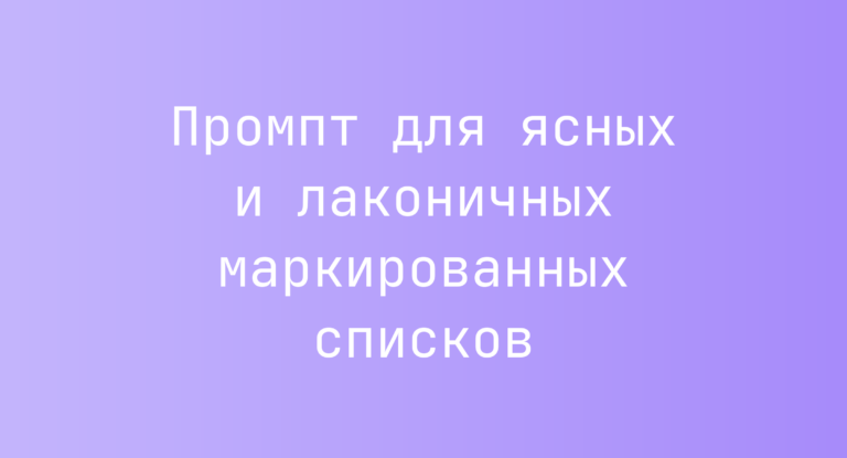 Промпт для ясных и лаконичных маркированных списков