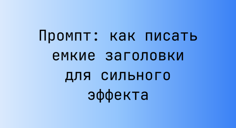 Промпт: как писать емкие заголовки для сильного эффекта