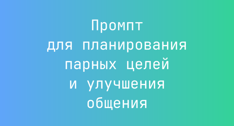 Промпт для планирования парных целей и улучшения общения