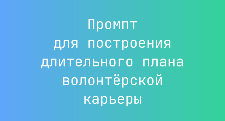 Промпт для построения длительного плана волонтёрской карьеры