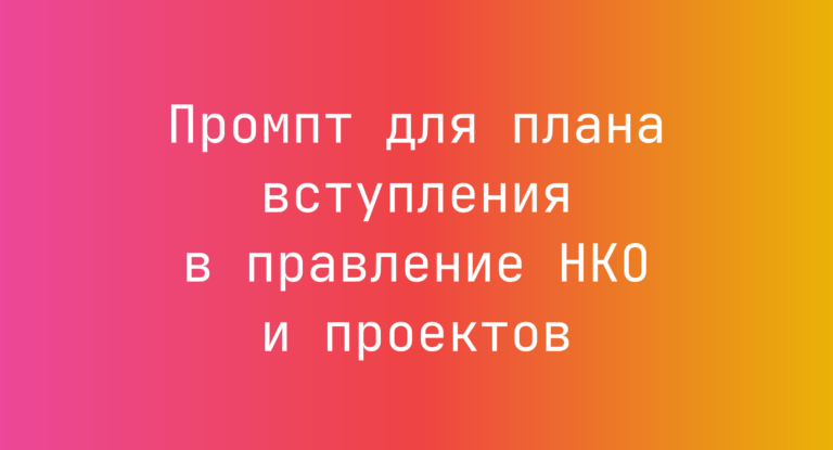 Промпт для плана вступления в правление НКО и проектов