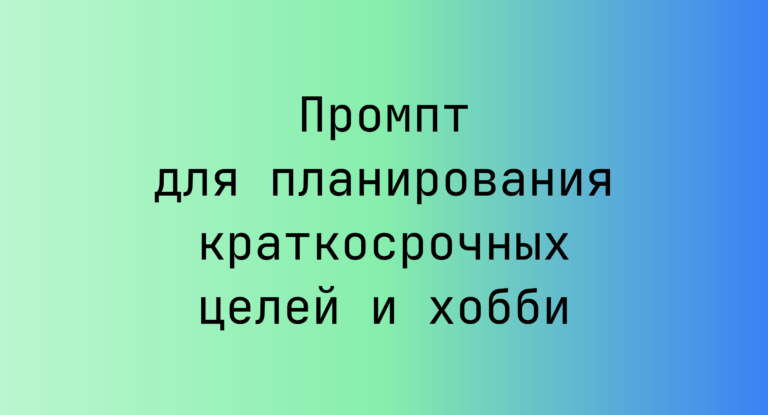 Промпт для планирования краткосрочных целей и хобби