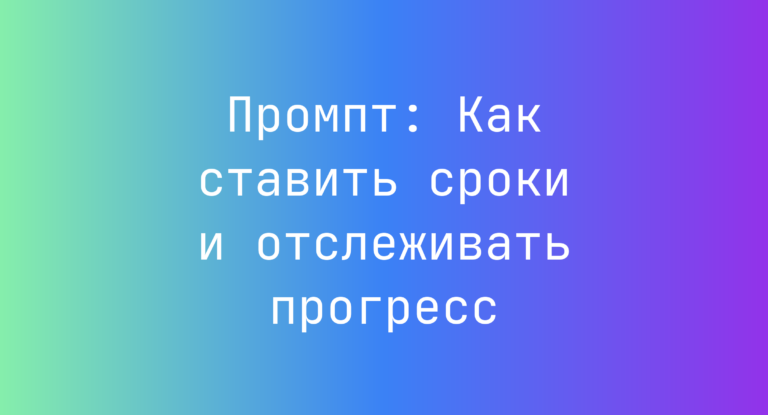 Промпт: Как ставить сроки и отслеживать прогресс