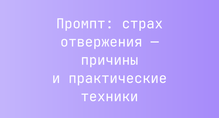 Промпт: страх отвержения — причины и практические техники