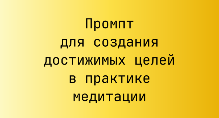 Промпт для создания достижимых целей в практике медитации