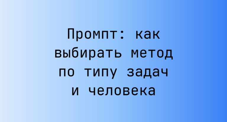 Промпт: как выбирать метод по типу задач и человека