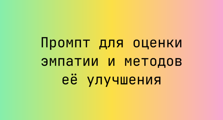 Промпт для оценки эмпатии и методов её улучшения