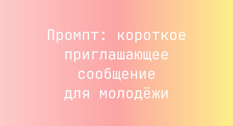 Промпт: короткое приглашающее сообщение для молодежи