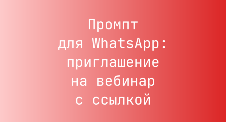 Промпт для WhatsApp: приглашение на вебинар с ссылкой