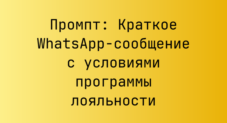 Промпт: Краткое WhatsApp-сообщение с условиями программы лояльности