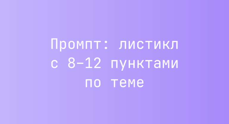 Промпт: листикл с 8–12 пунктами по теме