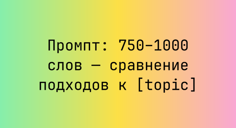 Промпт: 750–1000 слов — сравнение подходов к [topic]