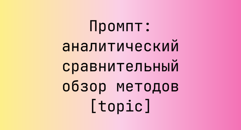 Промпт: аналитический сравнительный обзор методов [topic]
