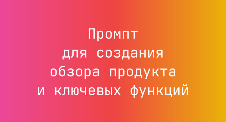 Промпт для создания обзора продукта и ключевых функций