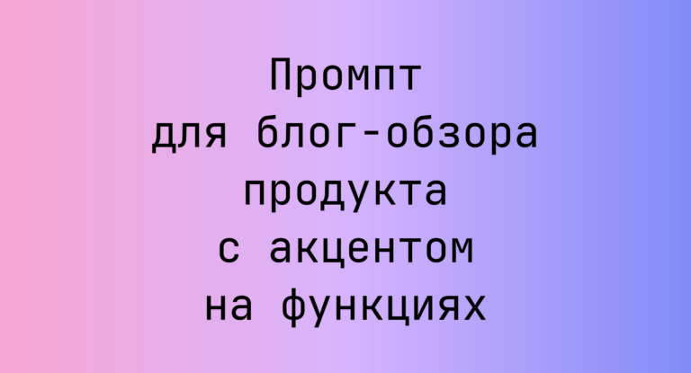 Промпт для блог-обзора продукта с акцентом на функциях