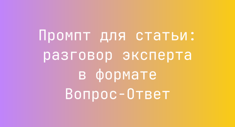 Промпт для статьи: разговор эксперта в формате Вопрос‑Ответ