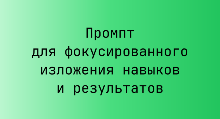 Промпт для фокусированного изложения навыков и результатов