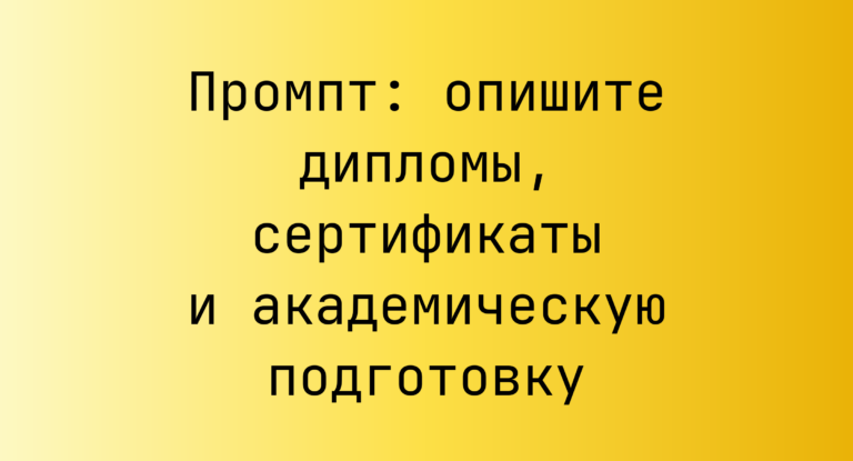 Промпт: опишите дипломы, сертификаты и академическую подготовку