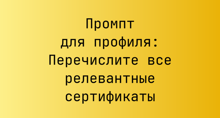 Промпт для профиля: Перечислите все релевантные сертификаты