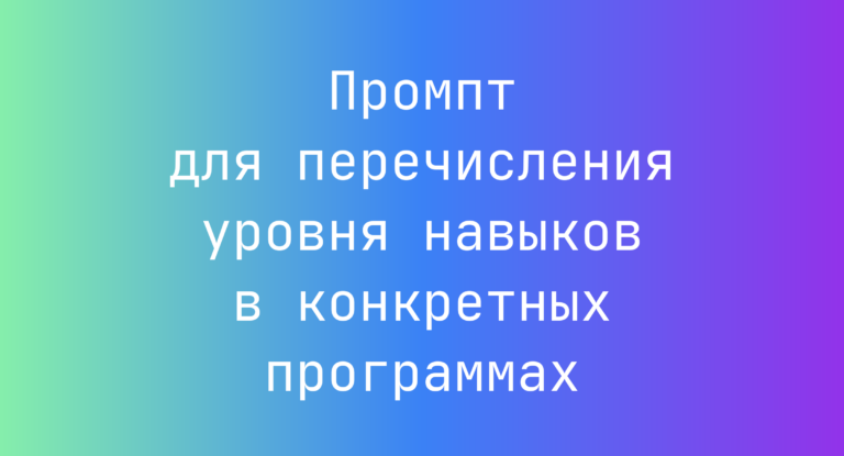 Промпт для перечисления уровня навыков в конкретных программах