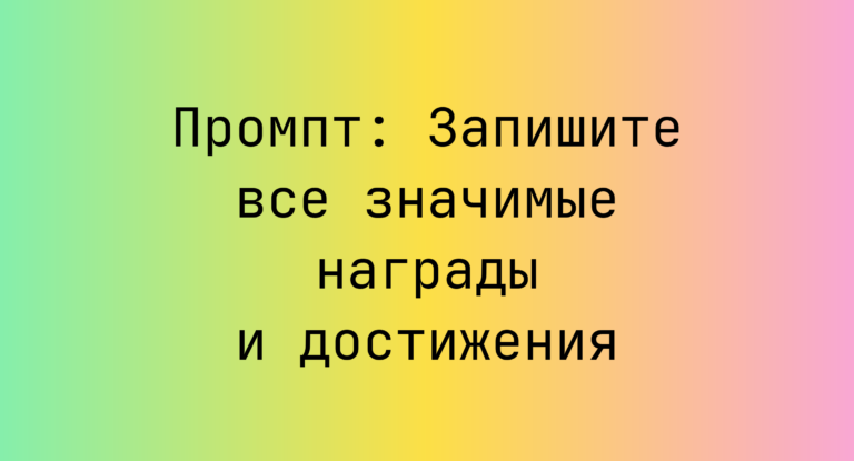Промпт: Запишите все значимые награды и достижения