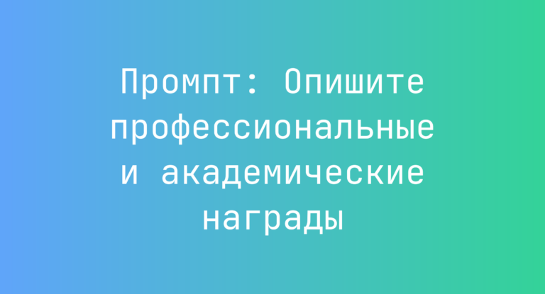 Промпт: Опишите профессиональные и академические награды