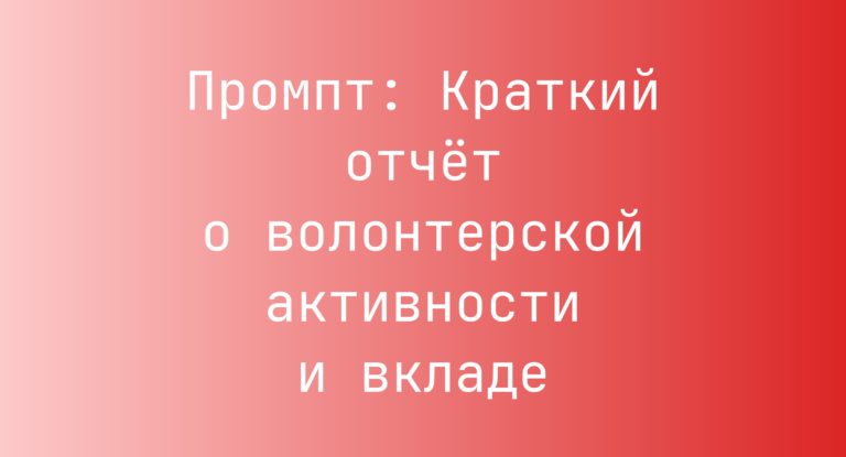 Промпт: Краткий отчёт о волонтерской активности и вкладе