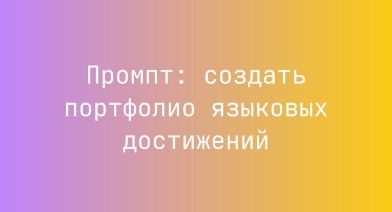 Промпт: создать портфолио языковых достижений