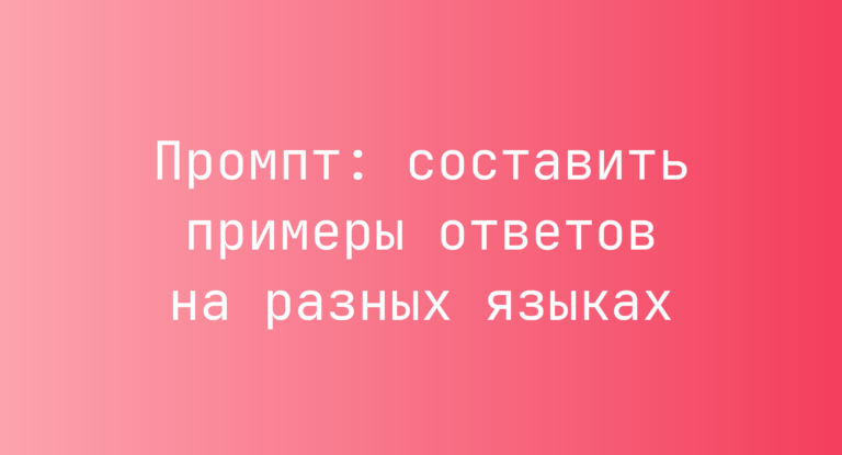 Промпт: составить примеры ответов на разных языках