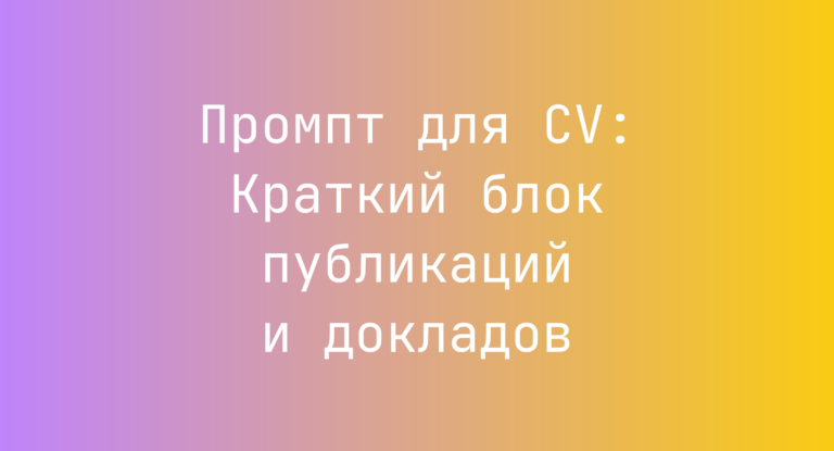 Промпт для CV: Краткий блок публикаций и докладов