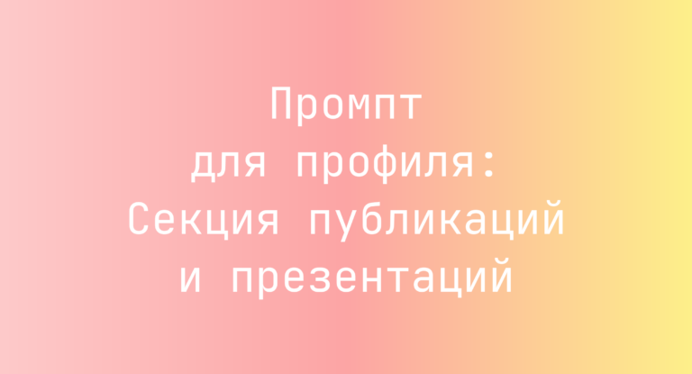 Промпт для профиля: Секция публикаций и презентаций