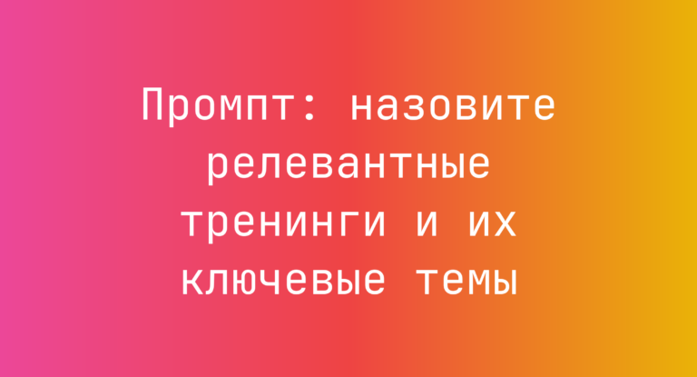 Промпт: назовите релевантные тренинги и их ключевые темы