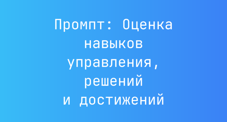 Промпт: Оценка навыков управления, решений и достижений