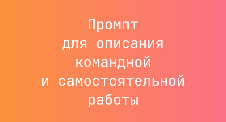 Промпт для описания командной и самостоятельной работы