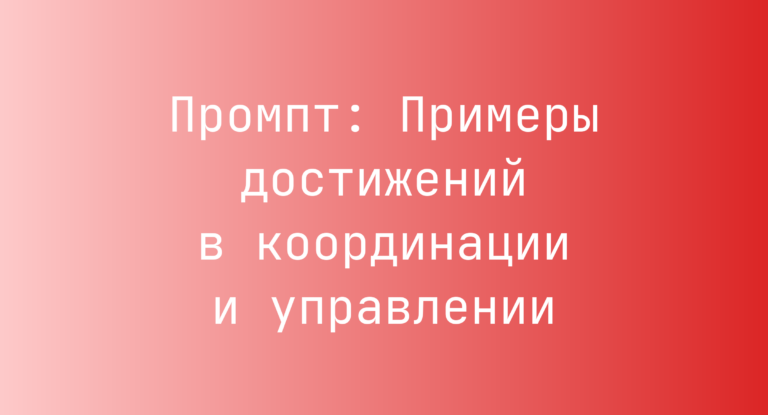 Промпт: Примеры достижений в координации и управлении