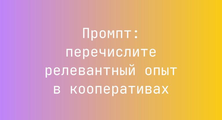 Промпт: перечислите релевантный опыт в кооперативах