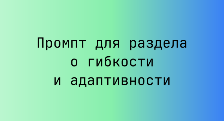 Промпт для раздела о гибкости и адаптивности
