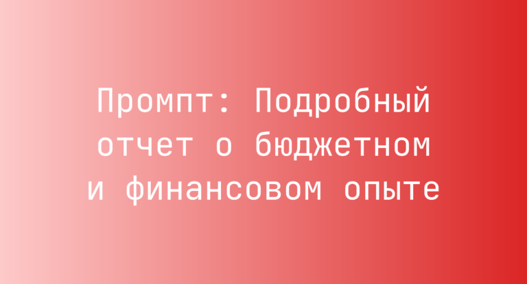 Промпт: Подробный отчет о бюджетном и финансовом опыте