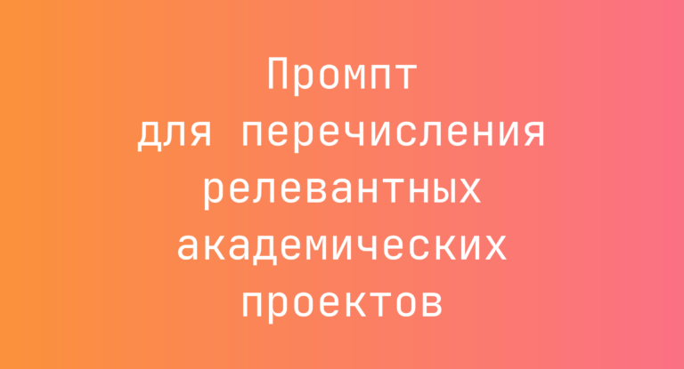 Промпт для перечисления релевантных академических проектов