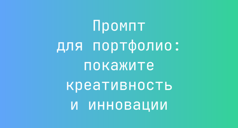 Промпт для портфолио: покажите креативность и инновации