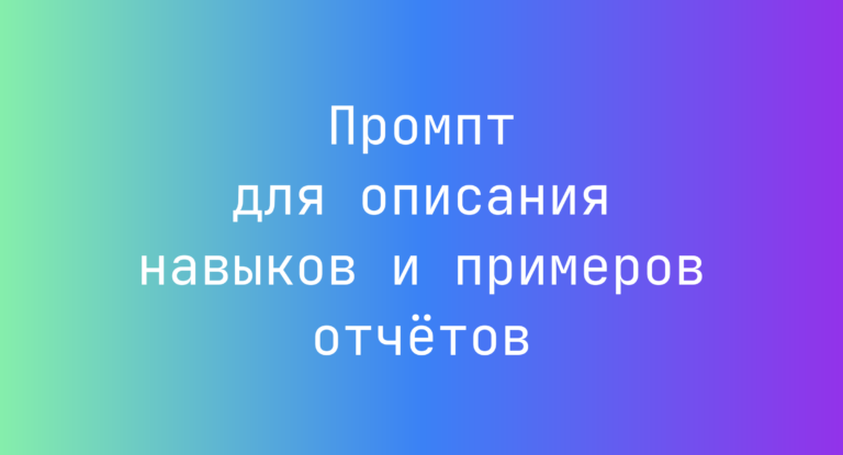 Промпт для описания навыков и примеров отчётов