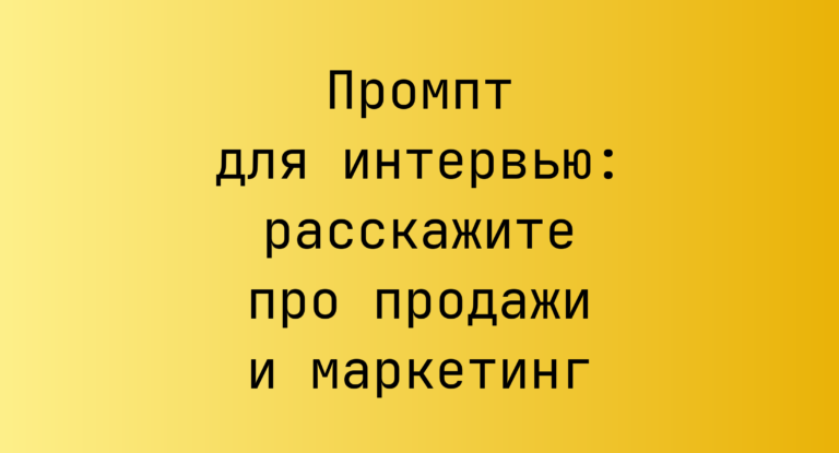 Промпт для интервью: расскажите про продажи и маркетинг