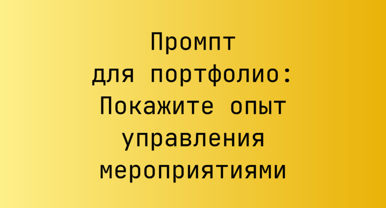 Промпт для портфолио: Покажите опыт управления мероприятиями