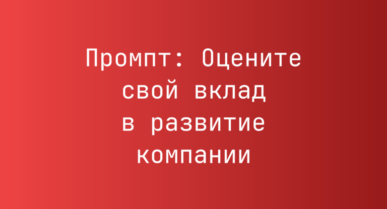 Промпт: Оцените свой вклад в развитие компании