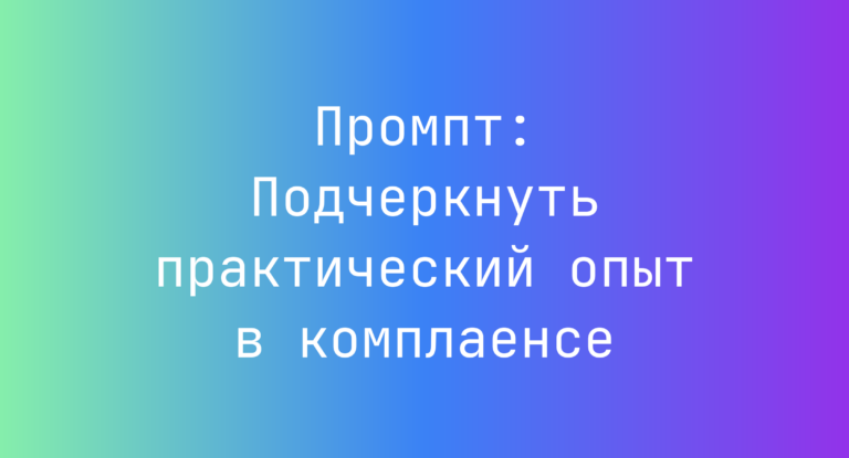 Промпт: Подчеркнуть практический опыт в комплаенсе