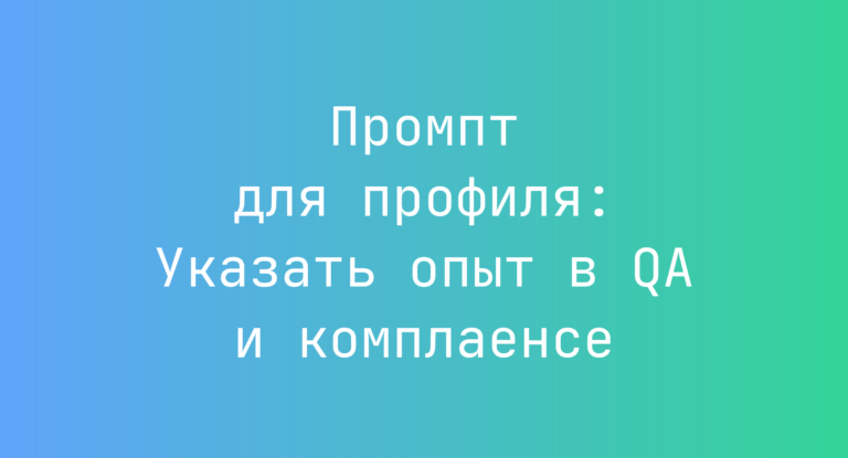 Промпт для профиля: Указать опыт в QA и комплаенсе