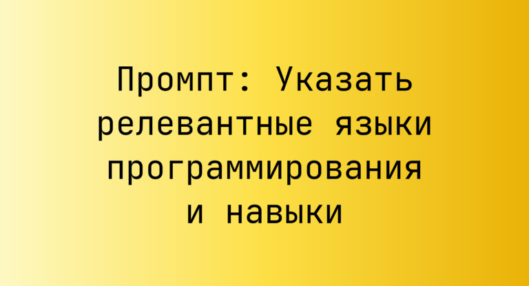 Промпт: Указать релевантные языки программирования и навыки